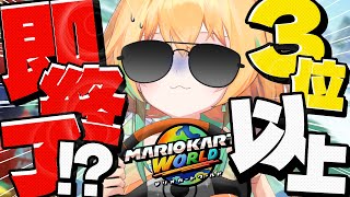 私がッ 3位以上を取ったら 走るのをやめるッ！【マリオカートワールド】