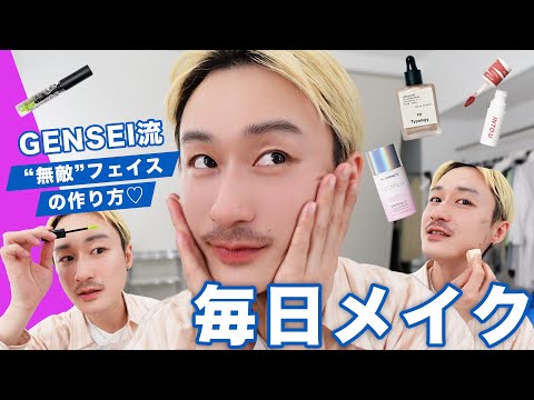 トレンド創作の動画サムネイル - 【GRWM】GENSEIさんとゆる〜くおしゃべりしながら毎日メイク🫧最新の定番メイクもプロのテクが満載すぎた…