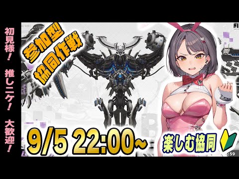 今日は様子見👀協同作戦は楽しんだ者勝ち！推しニケで参加OKな雑談型LIVE【NIKKE】