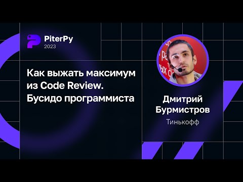 Дмитрий Бурмистров — Как выжать максимум из Code Review. Бусидо программиста