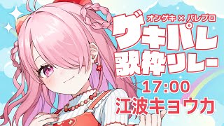 ꒰ঌ #ゲキパレ歌枠リレー ┆ 2番手💖オンゲキとパレプロの『かっこいい』を歌います！⚡【 #江波キョウカ / パレプロ 】