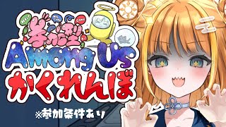 【#amongus 】参加型✨アモアスかくれんぼ🔍全員おいしくいただきます🍽️【#天晴ほかる/ユニプロ】