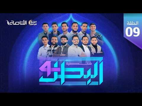 برنامج شخصية البطل4 | الحلقة (9)