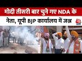 Lucknow: Narendra Modi तीसरी बार चुने गए NDA के नेता, UP BJP कार्यालय में जश्न | Aaj Tak