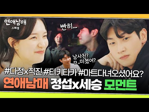 [스페셜] 직진, 빤히, 가끔은 질투 ㅋㅋㅋ 그 누구보다 '첫눈'을 만끽했던 정섭x세승의 설렘 모먼트 모아보기❤ | 연애남매 | JTBC 240329 방송