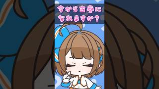 【73日目】今から古参になれますか？ #shorts