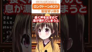 【切り抜き】ロングトーン基本のコツ📝🧐 #shorts