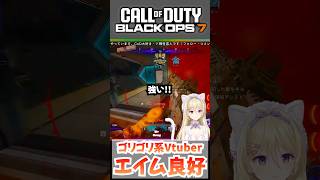 エイムが良好で思わず調子に乗るVtuber #callofduty #cod #bo7