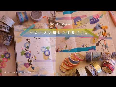 【マステデコ】マスキングテープを活用した手帳デコ。