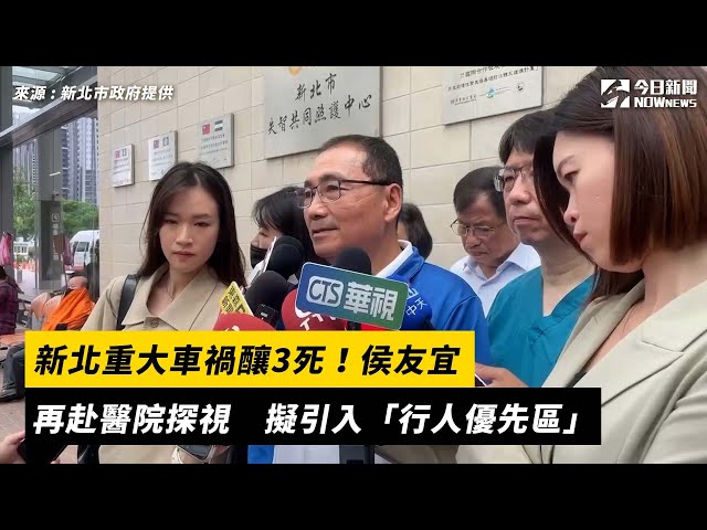 新北車禍釀3死 侯友宜擬引入行人優先區