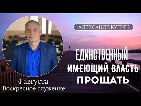 "Единственный, имеющий власть прощать" Александр Купин