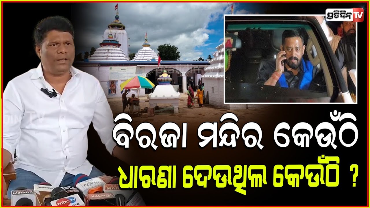ବିରଜା ମନ୍ଦିର କେଉଁଠି, ଧାରଣା ଦେଉଥିଲ କେଉଁଠି ? ଉମେଶ ଜେନା ବର୍ଷିଲେ! MLA himanshu sahu attack, Jajpur.