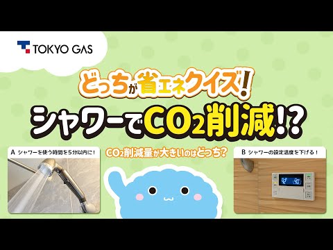 【1分省エネ】どっちがCO₂削減！？「シャワーを使う時間 vs. シャワーの温度」