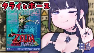 【 風のタクト 】タライとホースを集めます。Switch2で初めてのゼルダの伝説シリーズを初見プレイ！ ＃6【 ちむぎ #vtuber #s