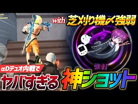 【荒野行動】異色のタッグふぇいたん✖️芝刈り機〆強弱。αD内戦で魅せた神ショットが最強すぎたwww