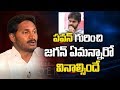 Pawan Kalyan Should Come Out of Chandrababu's Shell : YS Jagan