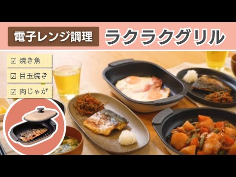 【忙しい人必見！】電子レンジ調理でラクラクグリル