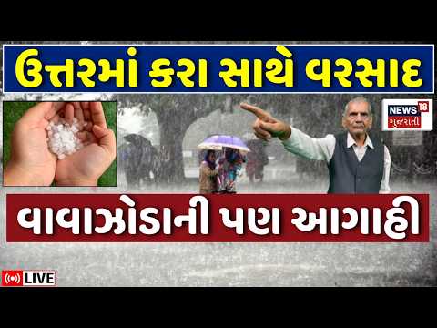 Delhi Rain LIVE | ઉત્તરમાં પડ્યો કરા સાથે વરસાદ, હવે વાવાઝોડાની આગાહી | Gujarat Weather Forecast