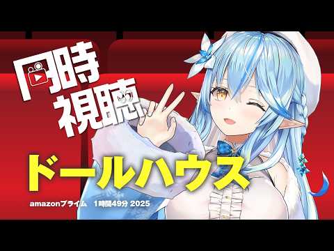【メンバー限定同時視聴】ポルカもおすすめの『ドールハウス』見るよ！！【 雪花ラミィ /ホロライブ】