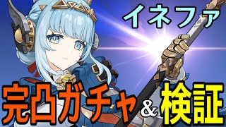 【原神】イネファ完凸ガチャ！！初のナドクライキャラ、月感電反応の強さや如何に！！！【Genshin Impact】