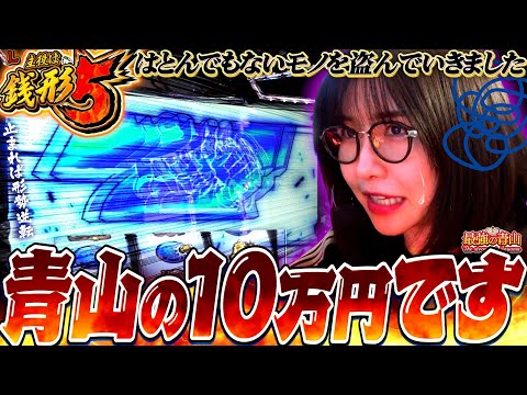 New最強ジャージに勝負下着と大泥棒!? 「最強の青山」 #青山りょう #65 #銭形5