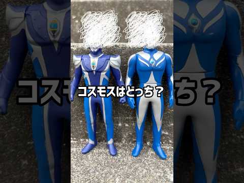 【ULTRAMAN】コスモスはどっち？#shorts