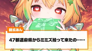 【おたより企画】「甜瓜あんがヒロインになったらありがちなこと」募集したら地雷すぎる……