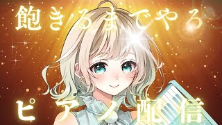 【#ピアノ】 飽きるまでピアノを弾き続ける【#おまる #vtuber #おまぴあ 】