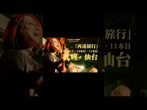 #laccotower #邦ロック #バンド #ライブ #dragonball #音楽 #japaneseanime #rock #irocks