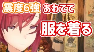【配信中地震発生】慌てて服を着るアンジュ