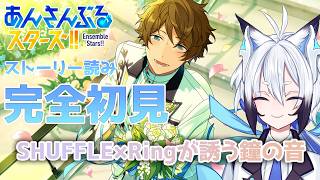 【#あんスタ 】『SHUFFLE×Ringが誘う鐘の音』 スト読み【天狼】