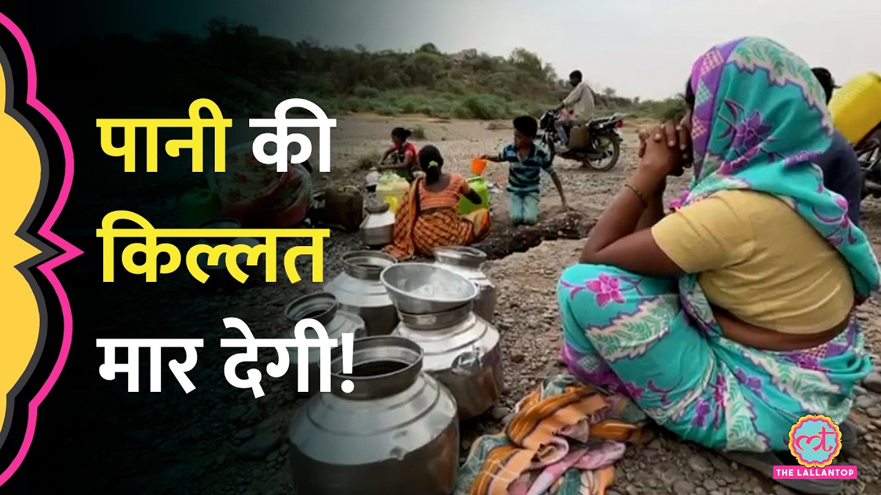 Water Crisis की डरावनी तस्वीरें, Drought की वजह से हो रहे Abortion, El Nino बर्बाद कर देगा?