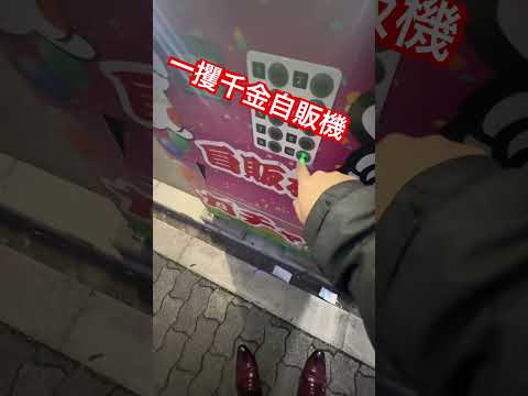 一攫千金自販機#ガチャ #ガチャガチャ #ガチャ動畫 #自販機