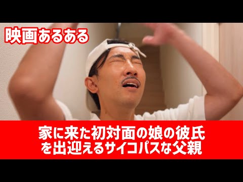 【映画あるある】※サイコパス注意〝家に来た初対面の娘の彼氏を出迎えるサイコパスな父親〟【こがけん】