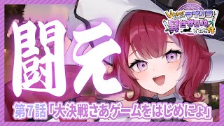 #ぶいせかマイクラ╎第8話 大決戦！魔女との戦いに向けてデスゲームはじめよか╎#羽壱まほ #vtuber