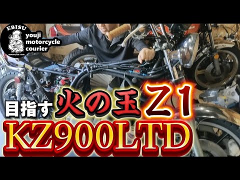 #170【ゆうじのバイク便】限定2000台のKZ900LTD！「これぞ目指す火の玉Z！」レストアスタート！