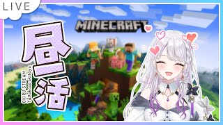 【#昼活 】マイクラ雑談💬  お話と資材集めと整地💜【 #新人vtuber  】