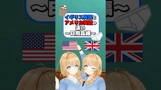 イギリス英語とアメリカ英語の違い〜日用品〜 #クレア先生 #英会話 #vtuber #英語 #教えてクレア先生 #英語学習