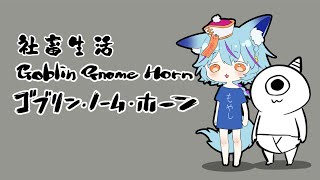 【 #Vtuber 】ゴブリンと一緒に過酷な労働【 #ゴブリンノームホーン / #狐蝶らん 】