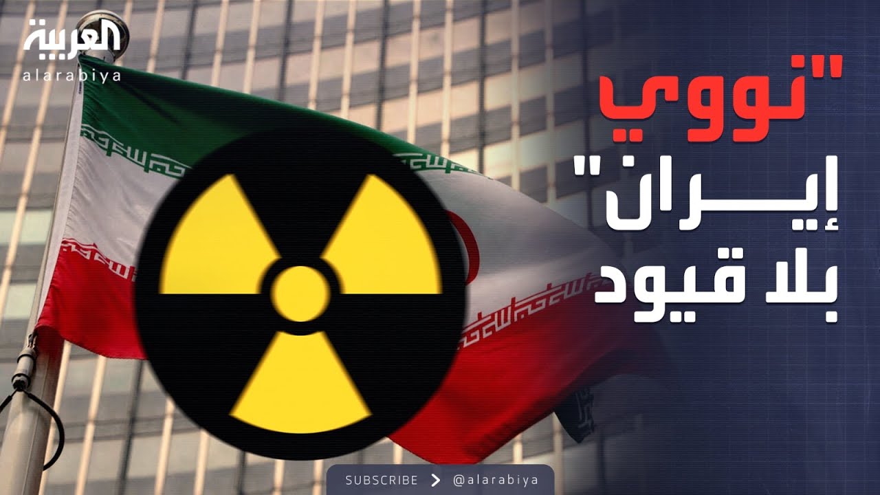 اشتعال المواجهة مع الوكالة الدولية.. إيران تقطع التعاون النووي