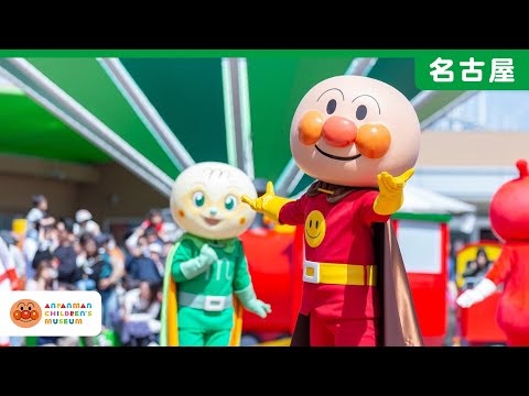 【公式】イベント「さあ、いこう！ アンパンマンと青空マーチ」を紹介｜名古屋アンパンマンこどもミュージアム＆パーク