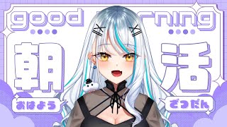 【 #雑談 / 朝活 】朝活！たくさんお話しましょー！！！ 初見さん大歓迎 近況 雑談【 浅葱サキ バーチャルVtuber / 新人 Vtu