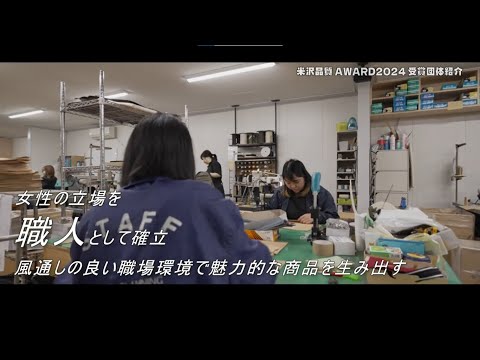 ～株式会社三香堂～米沢品質AWARD2024受賞団体紹介