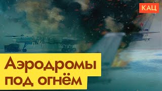Личное: Атака дронов | Украина бьёт по военным аэродромам глубоко в России (English subtitles) @Max_Katz