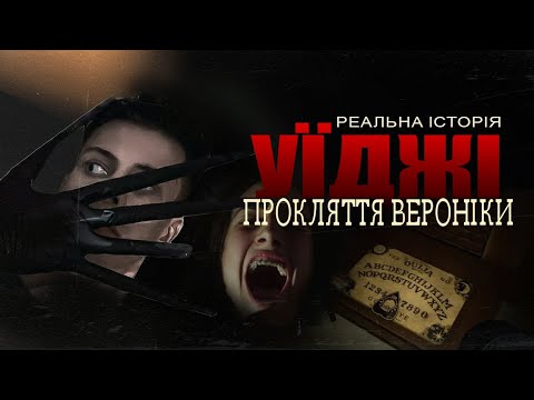 Жахлива історія дошки Уїджа. На реальних подіях