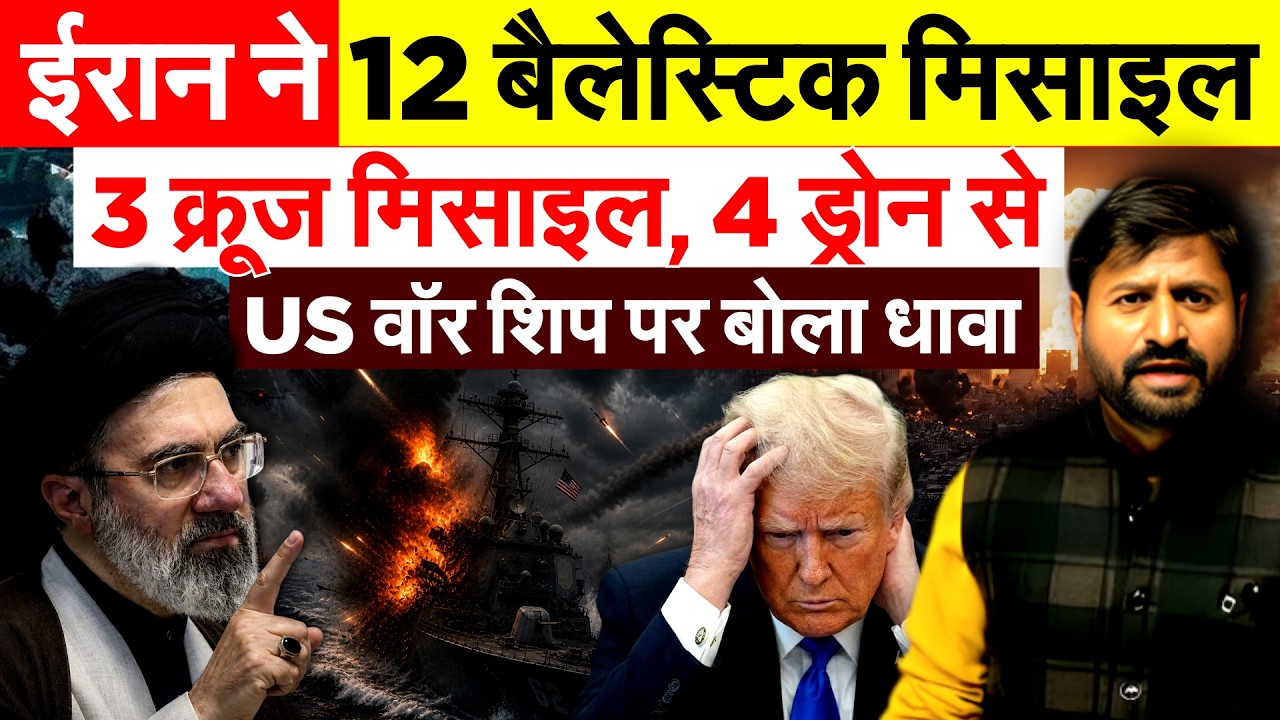 Iran ने 12 बैलेस्टिक मिसाइल... 3 क्रूज मिसाइल, 4 ड्रोन से US वॉर शिप पर बोला धावा