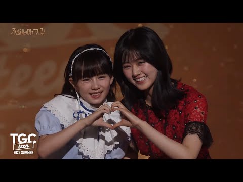 劇場アニメ『不思議の国でアリスと -Dive in Wonderland-』SPECIAL STAGE｜TGC teen 2025 Summer