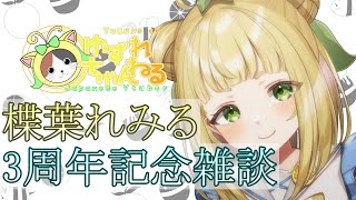 【#ゆずれらいぶ】楪葉れみる 3周年記念配信【2025.07.12】