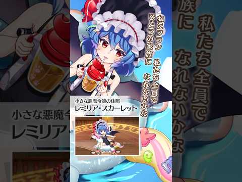 レミリアのラスワ！【東方LostWord】