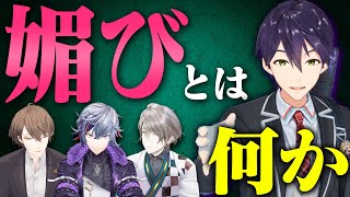【講師大暴れ】媚び学の権威が教える！NO MORE 媚び